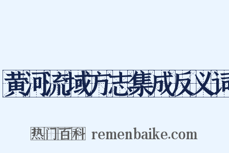 黄河流域方志集成反义词是什么意思的图片
